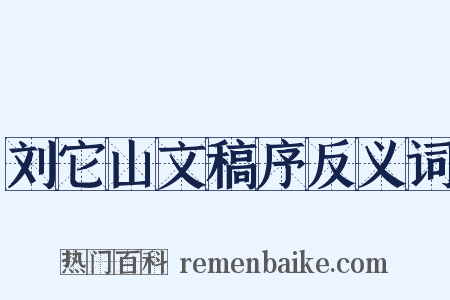 刘它山文稿序反义词是什么意思的图片